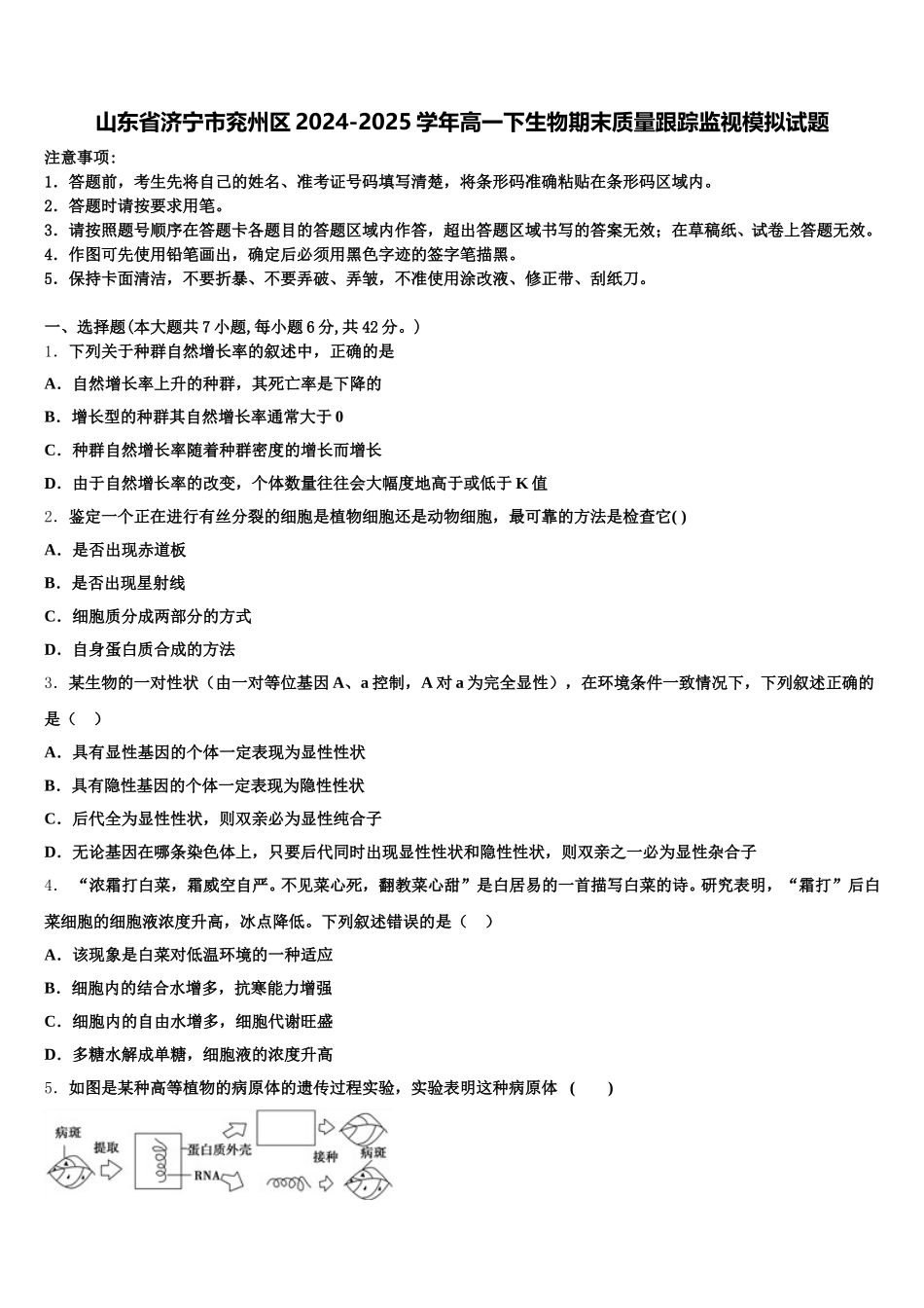 山东省济宁市兖州区2024-2025学年高一下生物期末质量跟踪监视模拟试题含解析_第1页