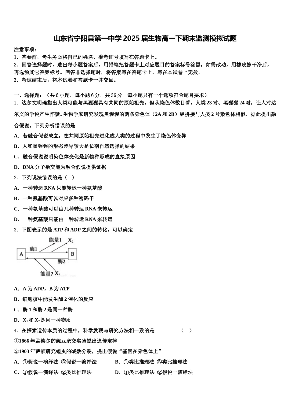 山东省宁阳县第一中学2025届生物高一下期末监测模拟试题含解析_第1页