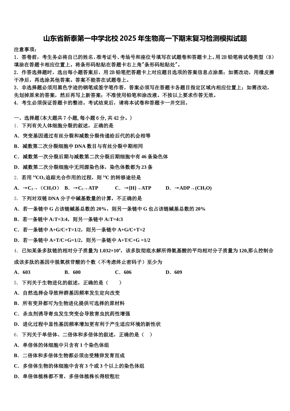 山东省新泰第一中学北校2025年生物高一下期末复习检测模拟试题含解析_第1页