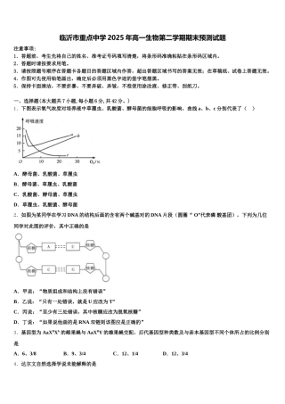 临沂市重点中学2025年高一生物第二学期期末预测试题含解析