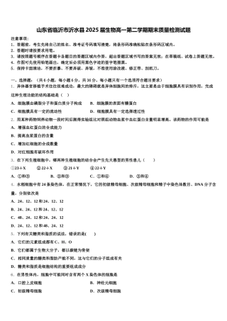 山东省临沂市沂水县2025届生物高一第二学期期末质量检测试题含解析