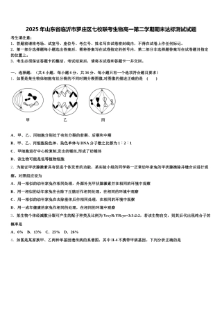 2025年山东省临沂市罗庄区七校联考生物高一第二学期期末达标测试试题含解析