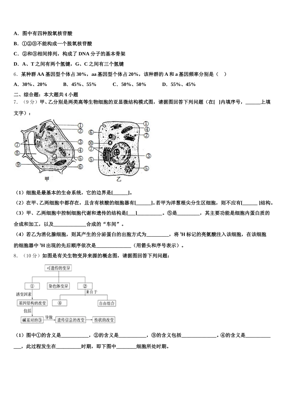 山东省烟台市芝罘区烟台二中2024-2025学年高一下生物期末复习检测模拟试题含解析_第2页