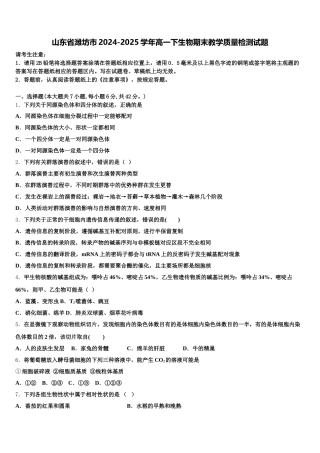 山东省潍坊市2024-2025学年高一下生物期末教学质量检测试题含解析