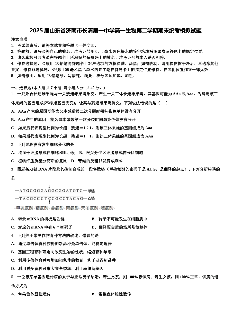 2025届山东省济南市长清第一中学高一生物第二学期期末统考模拟试题含解析_第1页
