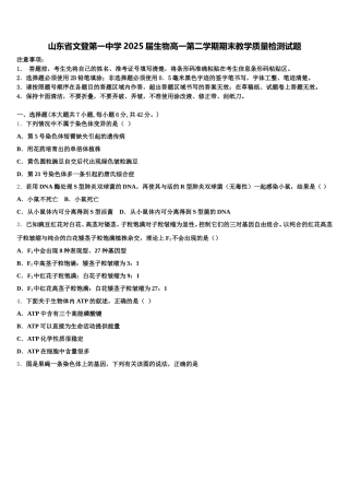 山东省文登第一中学2025届生物高一第二学期期末教学质量检测试题含解析