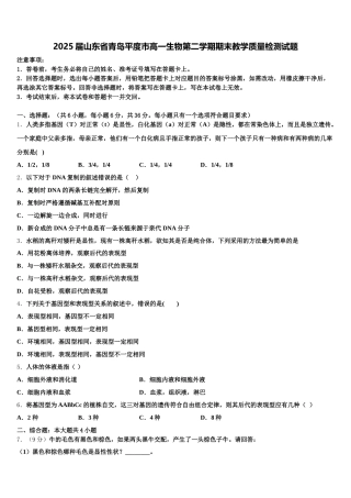 2025届山东省青岛平度市高一生物第二学期期末教学质量检测试题含解析