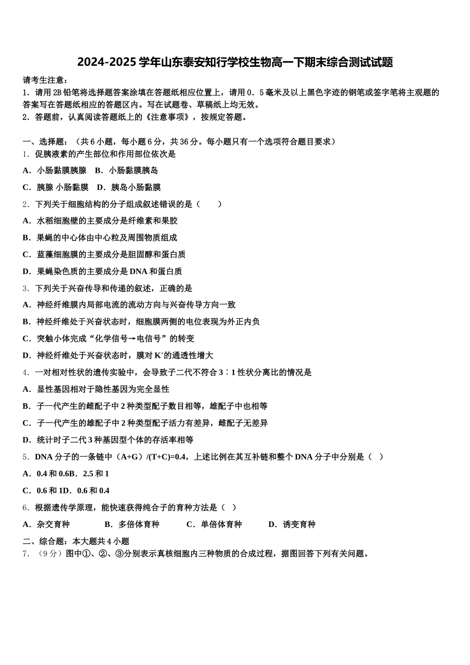 2024-2025学年山东泰安知行学校生物高一下期末综合测试试题含解析_第1页