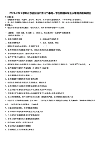 2024-2025学年山东省潍坊市青州二中高一下生物期末学业水平测试模拟试题含解析