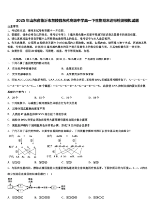 2025年山东省临沂市兰陵县东苑高级中学高一下生物期末达标检测模拟试题含解析