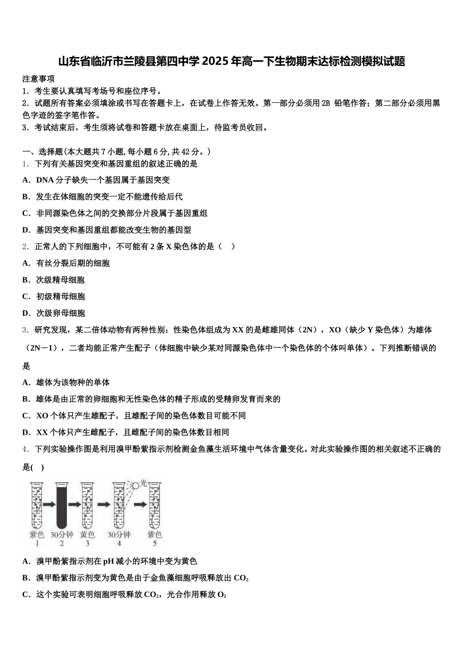 山东省临沂市兰陵县第四中学2025年高一下生物期末达标检测模拟试题含解析_第1页