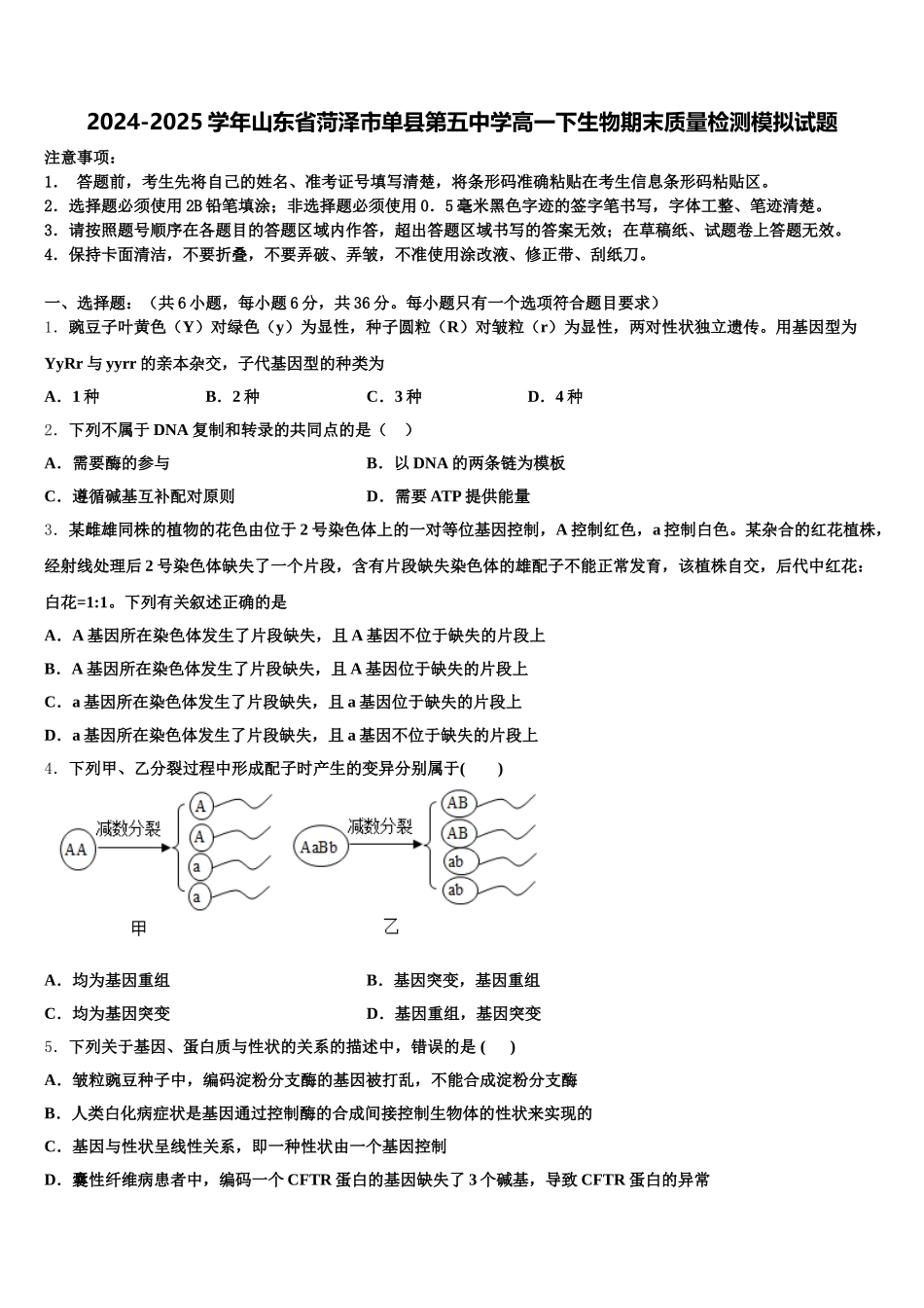 2024-2025学年山东省菏泽市单县第五中学高一下生物期末质量检测模拟试题含解析_第1页