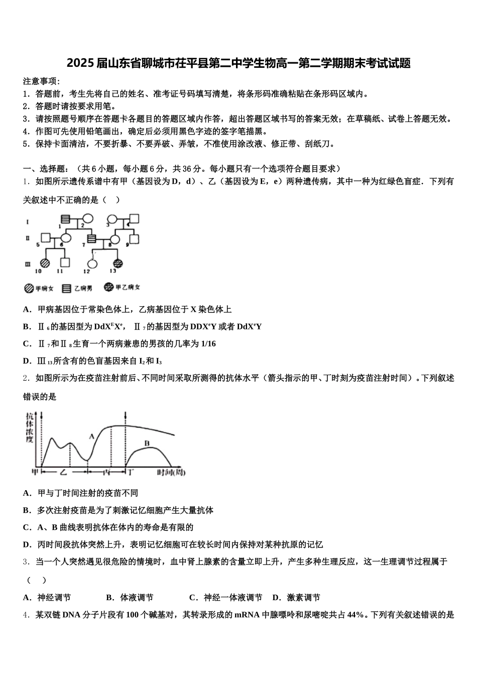 2025届山东省聊城市茌平县第二中学生物高一第二学期期末考试试题含解析_第1页