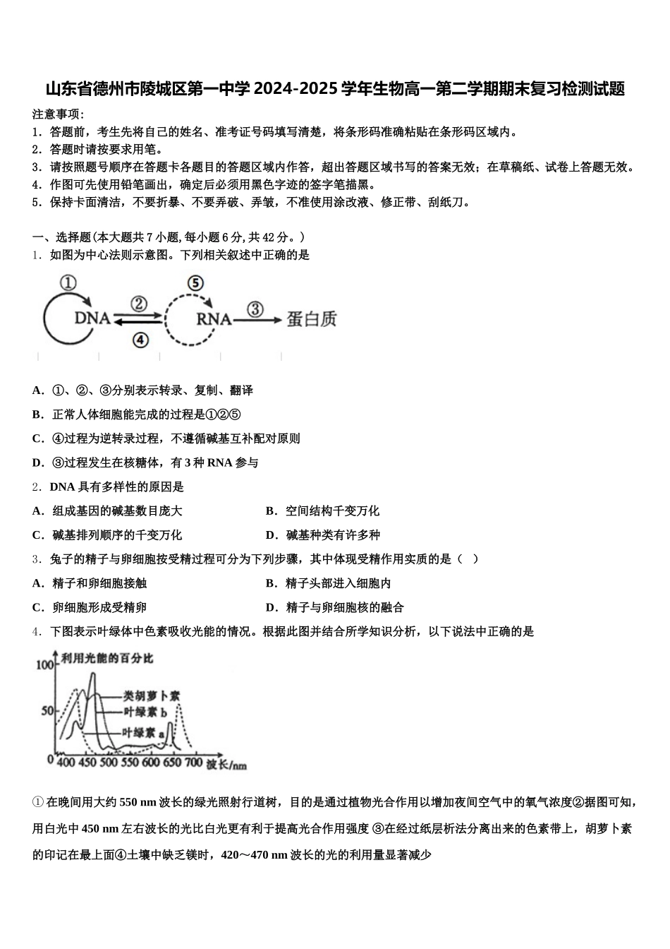 山东省德州市陵城区第一中学2024-2025学年生物高一第二学期期末复习检测试题含解析_第1页