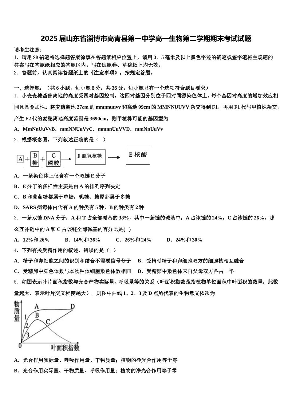 2025届山东省淄博市高青县第一中学高一生物第二学期期末考试试题含解析_第1页