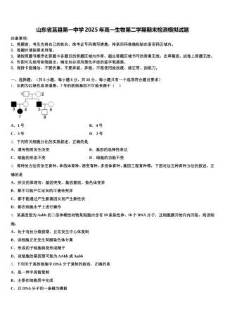 山东省莒县第一中学2025年高一生物第二学期期末检测模拟试题含解析