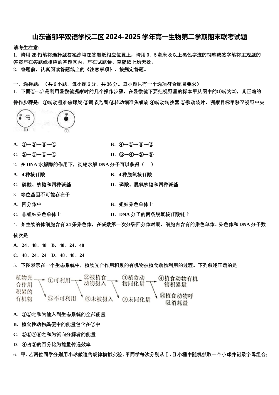 山东省邹平双语学校二区2024-2025学年高一生物第二学期期末联考试题含解析_第1页