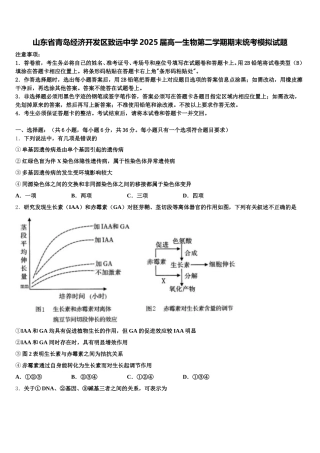 山东省青岛经济开发区致远中学2025届高一生物第二学期期末统考模拟试题含解析