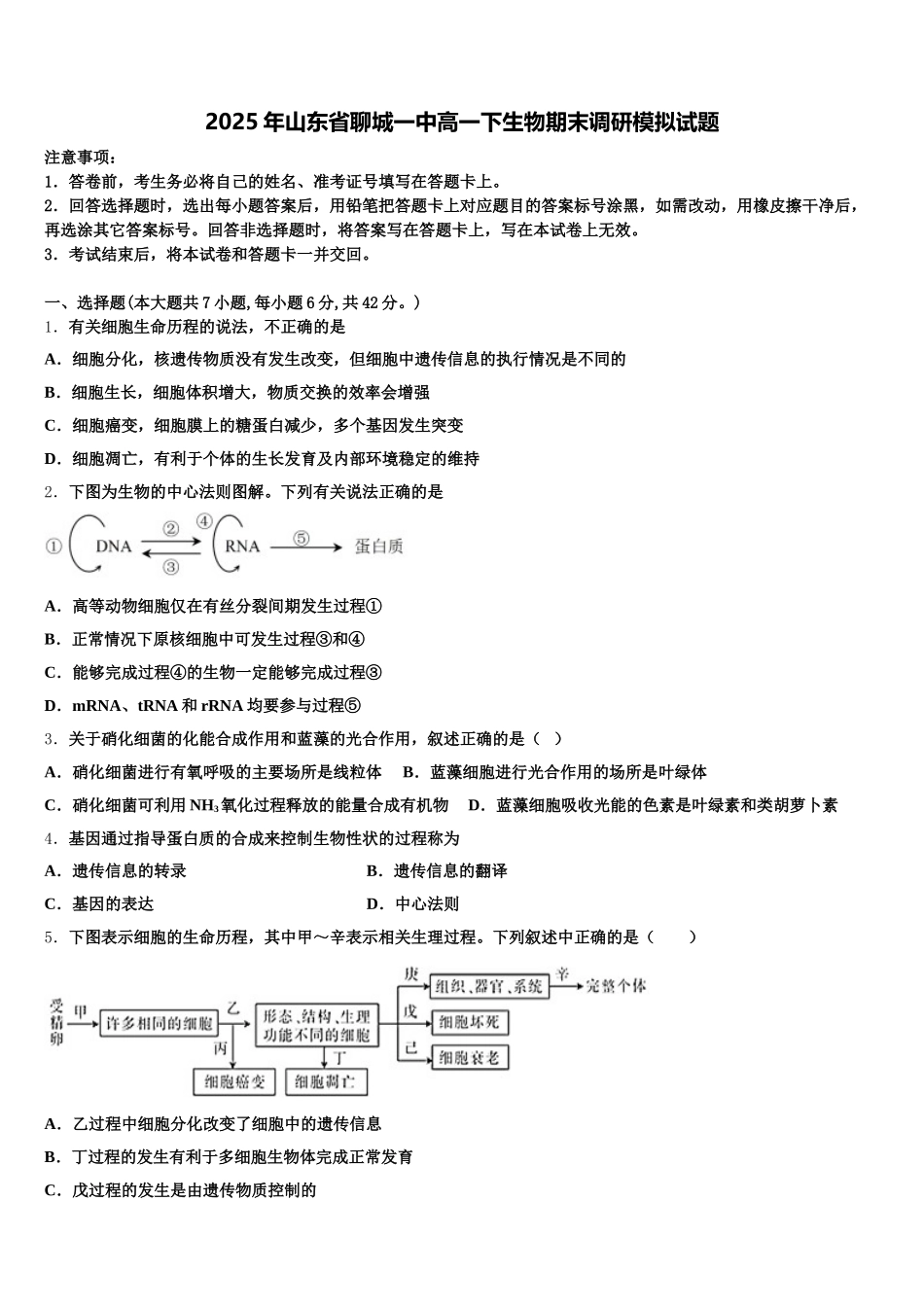 2025年山东省聊城一中高一下生物期末调研模拟试题含解析_第1页