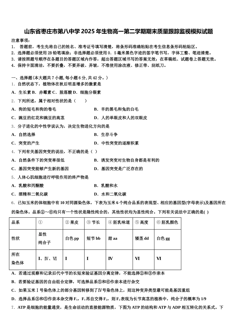 山东省枣庄市第八中学2025年生物高一第二学期期末质量跟踪监视模拟试题含解析_第1页