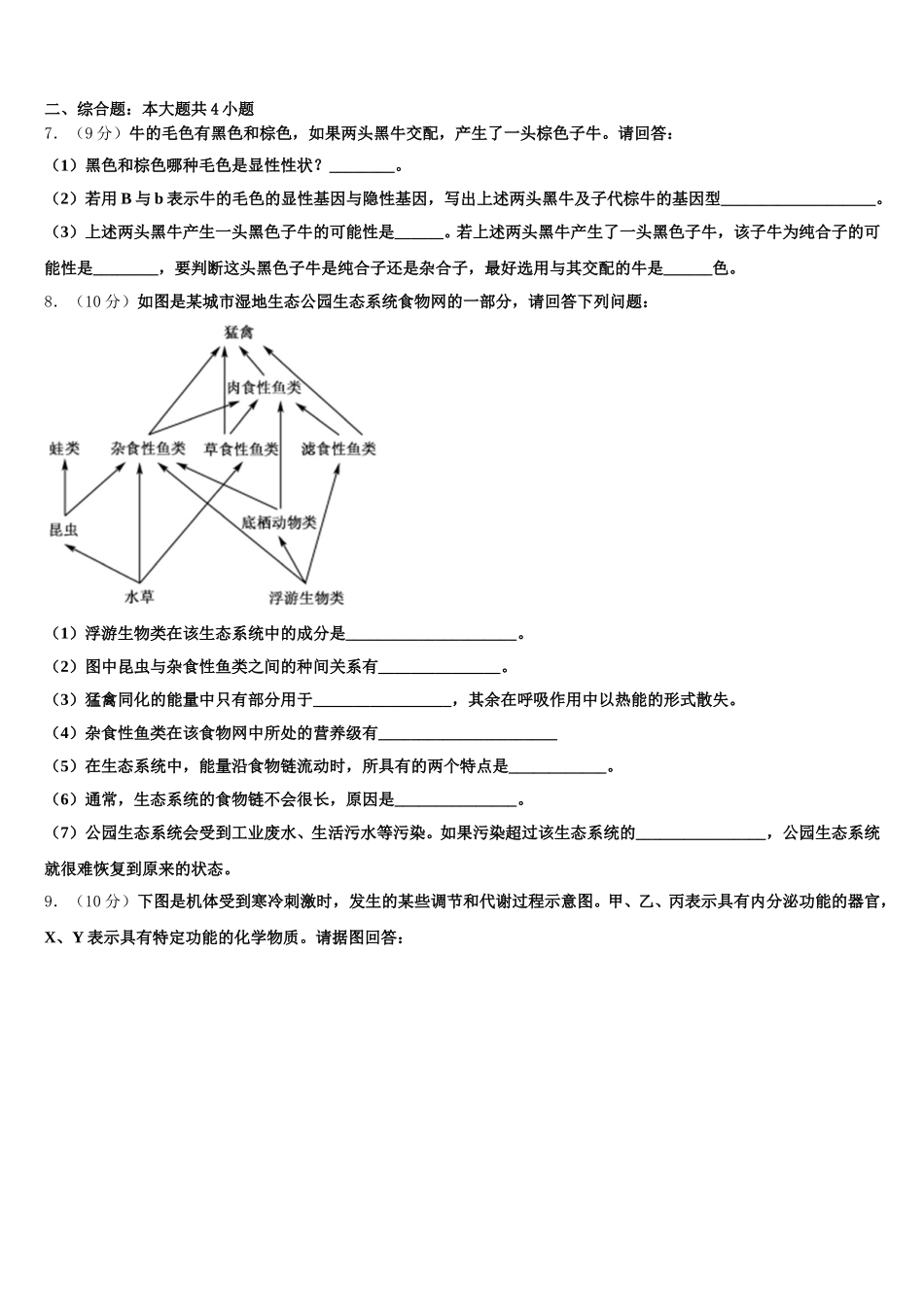 2024-2025学年山东省泰安市宁阳县第四中学高一生物第二学期期末复习检测试题含解析_第2页