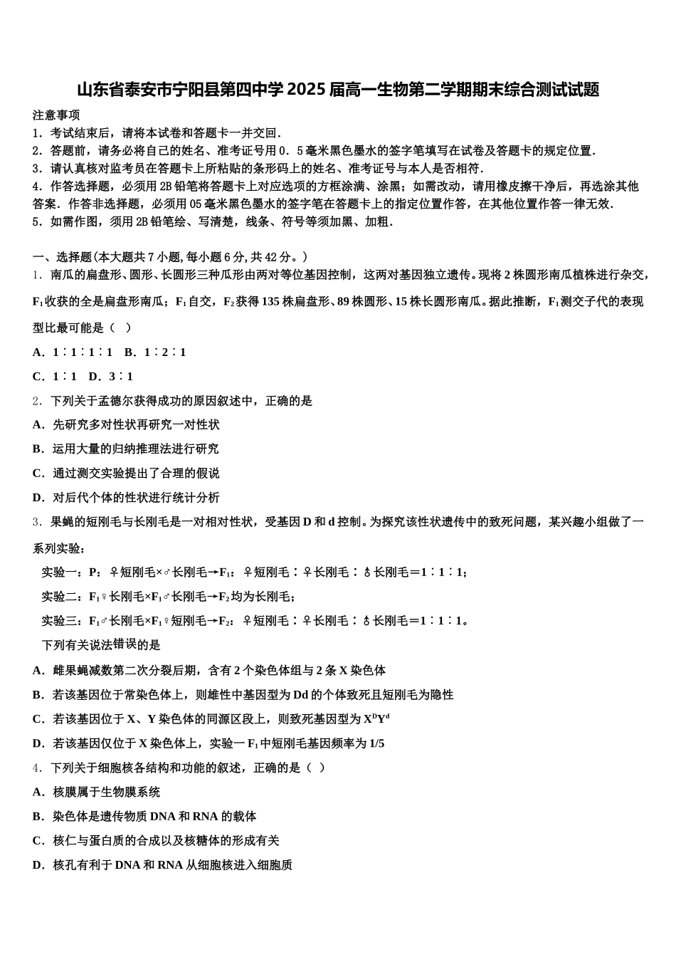 山东省泰安市宁阳县第四中学2025届高一生物第二学期期末综合测试试题含解析_第1页