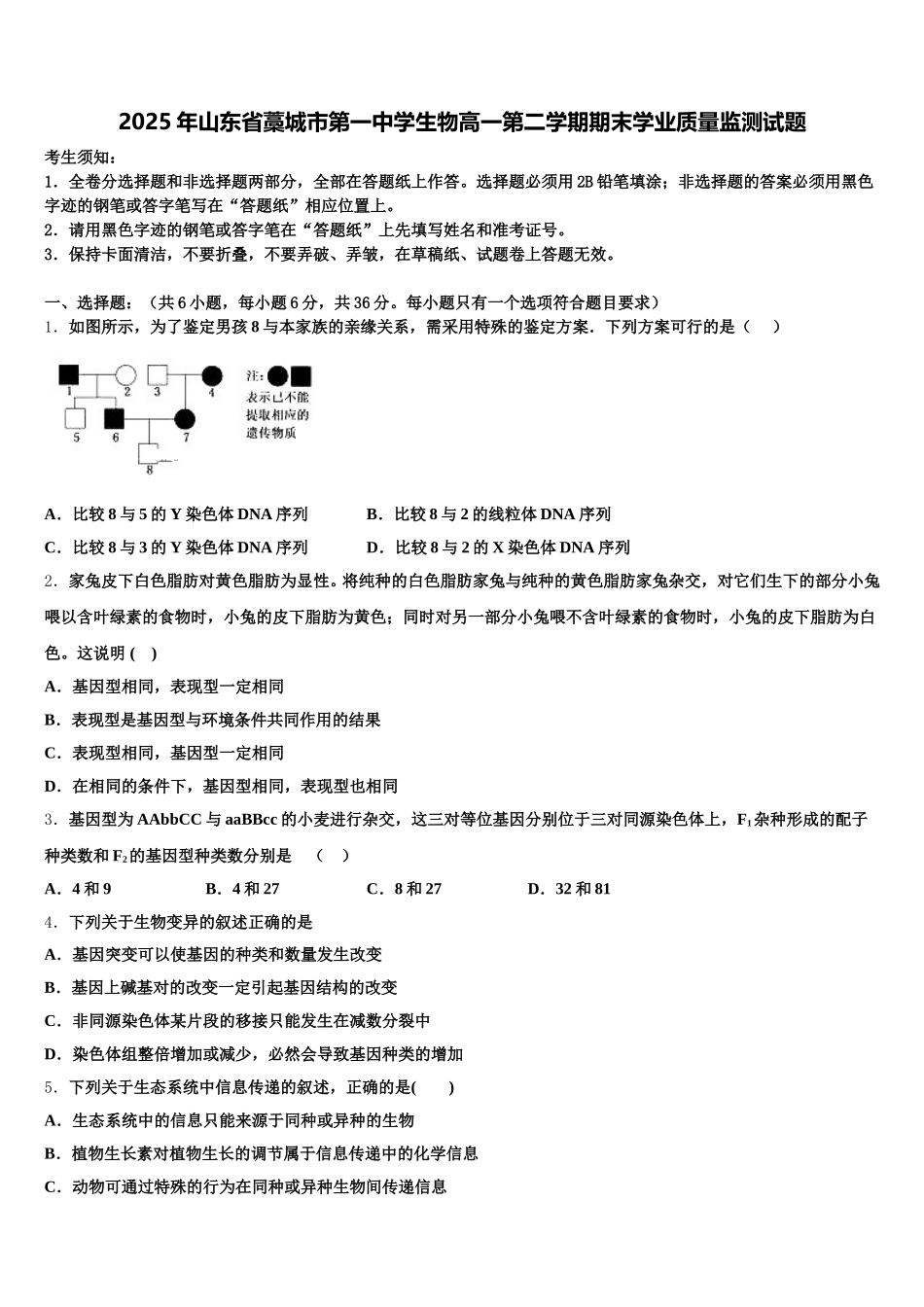 2025年山东省藁城市第一中学生物高一第二学期期末学业质量监测试题含解析_第1页