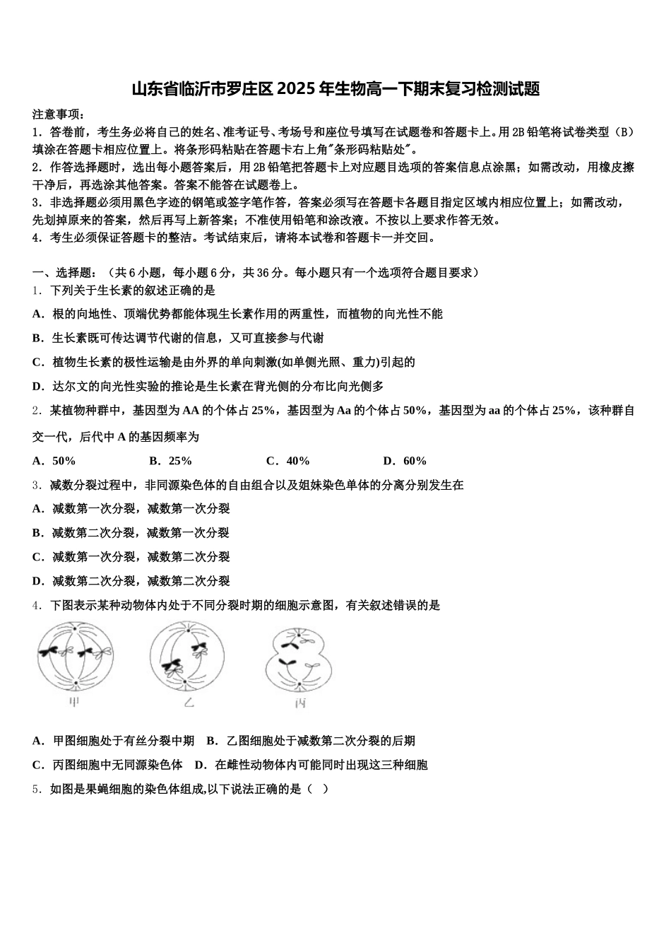 山东省临沂市罗庄区2025年生物高一下期末复习检测试题含解析_第1页