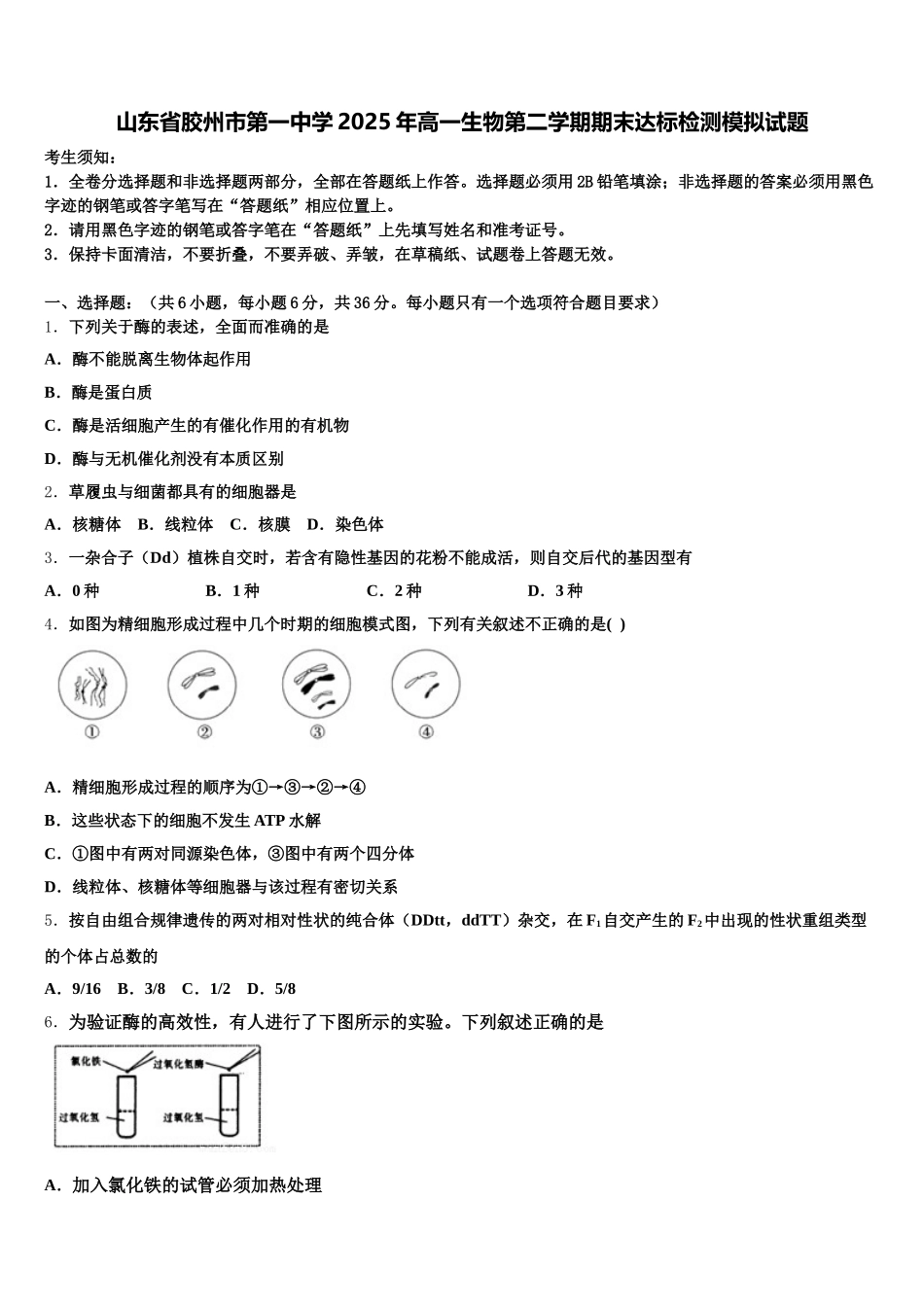 山东省胶州市第一中学2025年高一生物第二学期期末达标检测模拟试题含解析_第1页