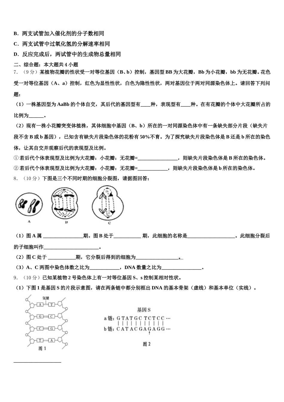 山东省胶州市第一中学2025年高一生物第二学期期末达标检测模拟试题含解析_第2页
