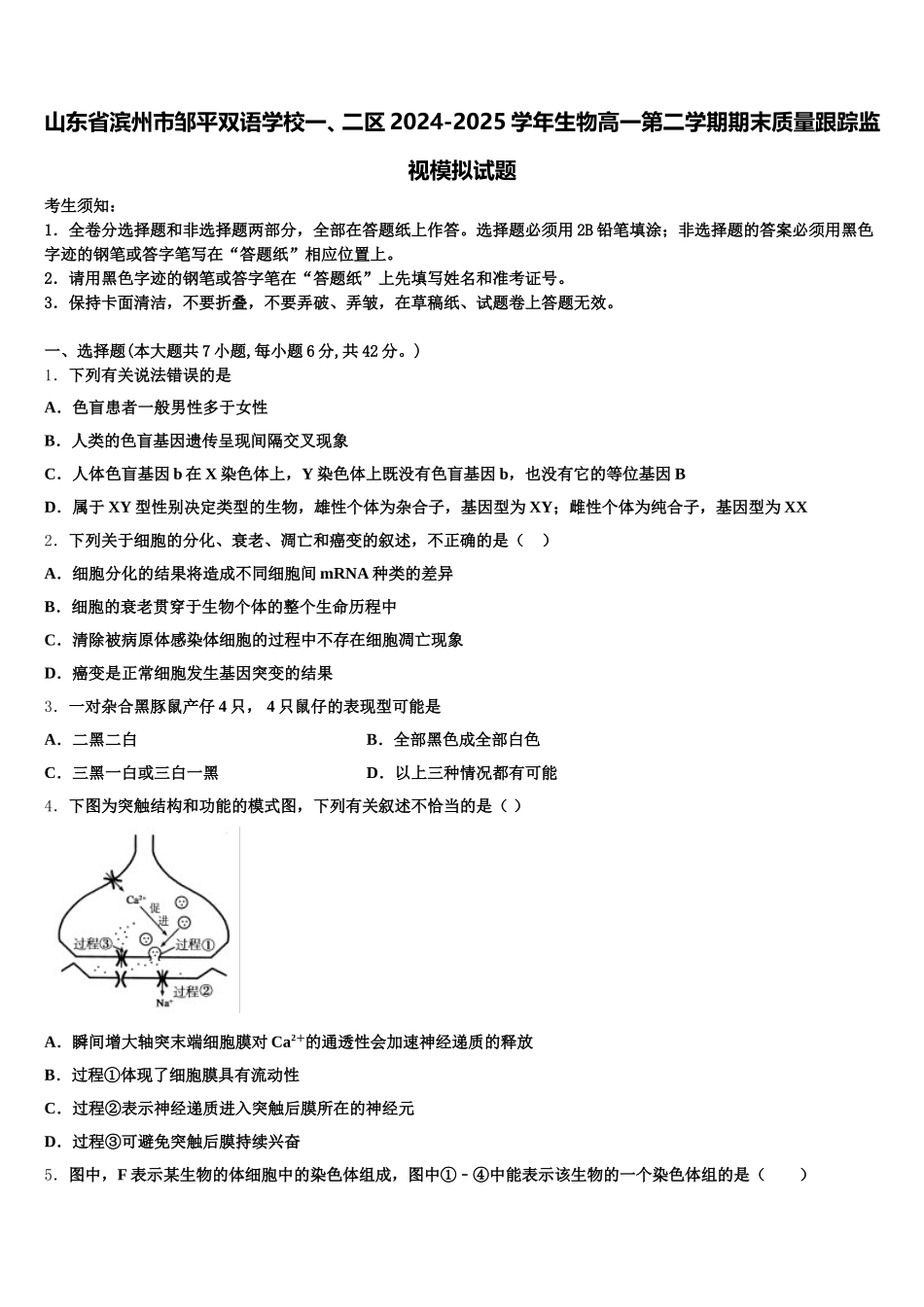 山东省滨州市邹平双语学校一、二区2024-2025学年生物高一第二学期期末质量跟踪监视模拟试题含解析_第1页