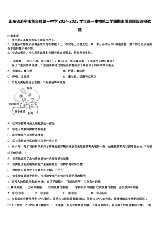山东省济宁市鱼台县第一中学2024-2025学年高一生物第二学期期末质量跟踪监视试题含解析