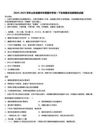 2024-2025学年山东省滕州市善国中学高一下生物期末经典模拟试题含解析