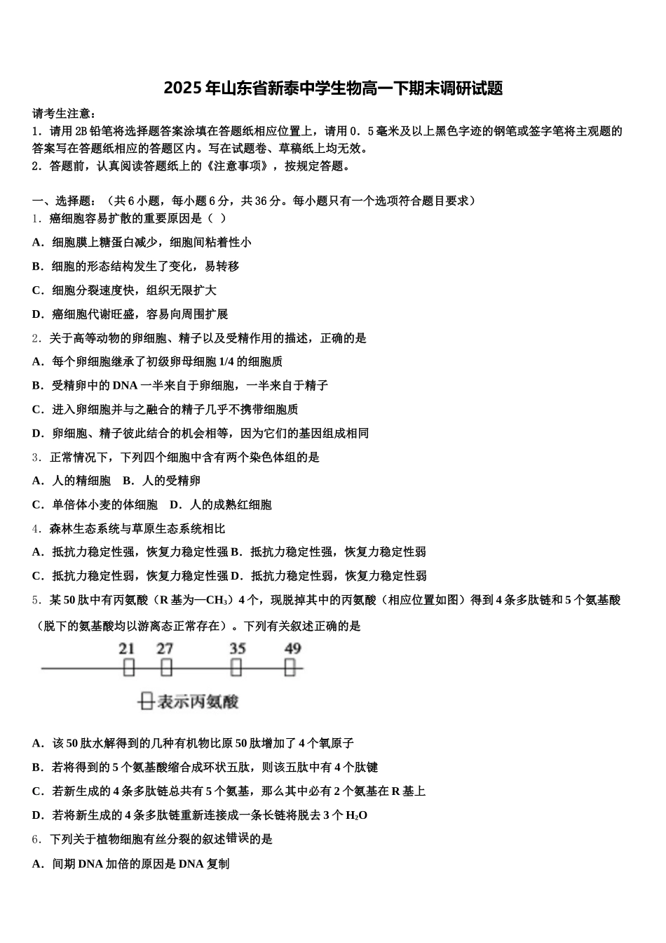 2025年山东省新泰中学生物高一下期末调研试题含解析_第1页