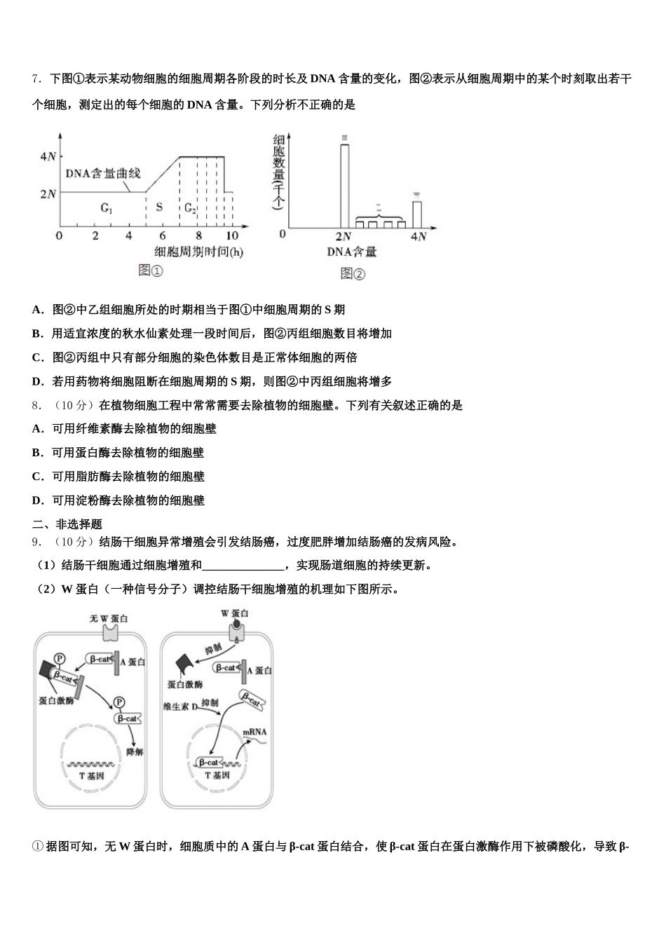 山东省武城县第一中学2024-2025学年高一生物第二学期期末学业质量监测模拟试题含解析_第2页