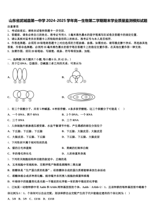 山东省武城县第一中学2024-2025学年高一生物第二学期期末学业质量监测模拟试题含解析