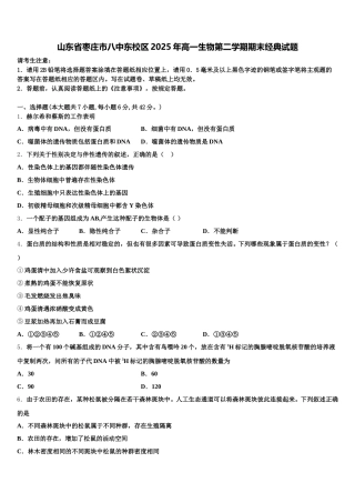 山东省枣庄市八中东校区2025年高一生物第二学期期末经典试题含解析