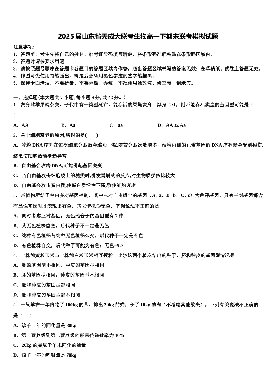 2025届山东省天成大联考生物高一下期末联考模拟试题含解析_第1页