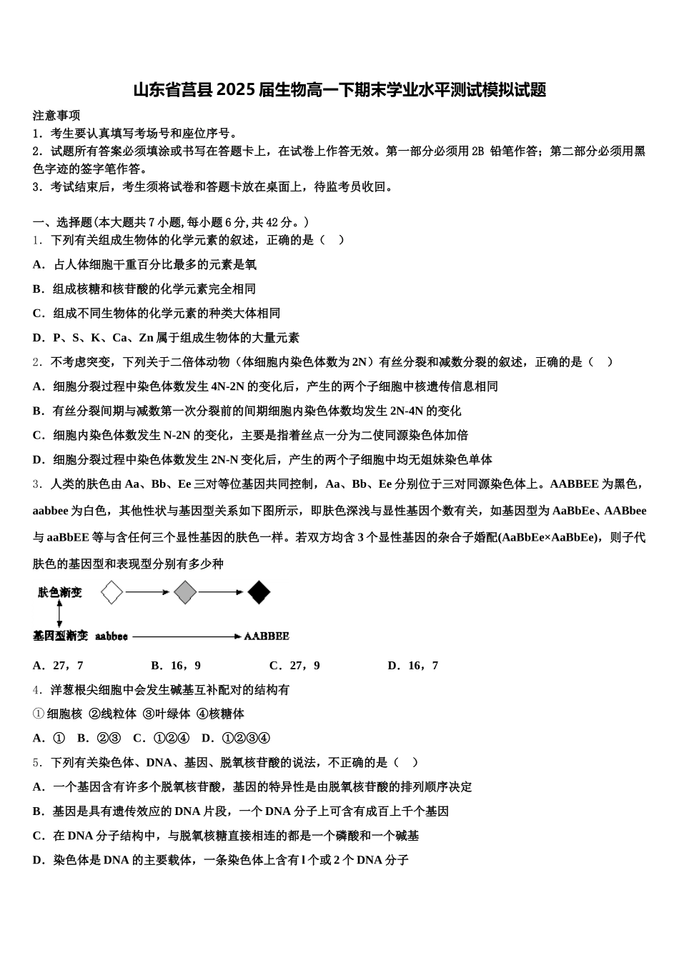 山东省莒县2025届生物高一下期末学业水平测试模拟试题含解析_第1页