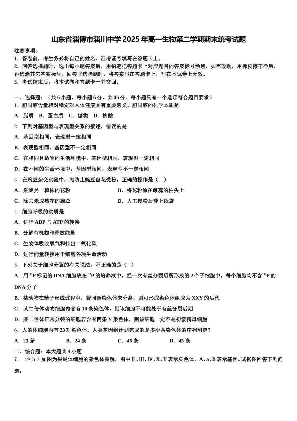 山东省淄博市淄川中学2025年高一生物第二学期期末统考试题含解析_第1页
