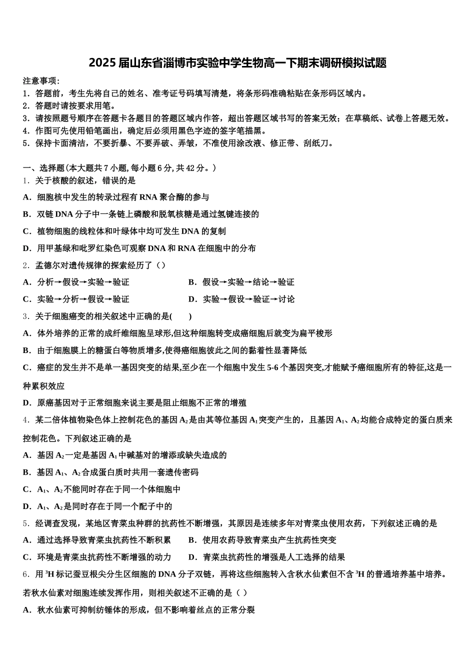 2025届山东省淄博市实验中学生物高一下期末调研模拟试题含解析_第1页