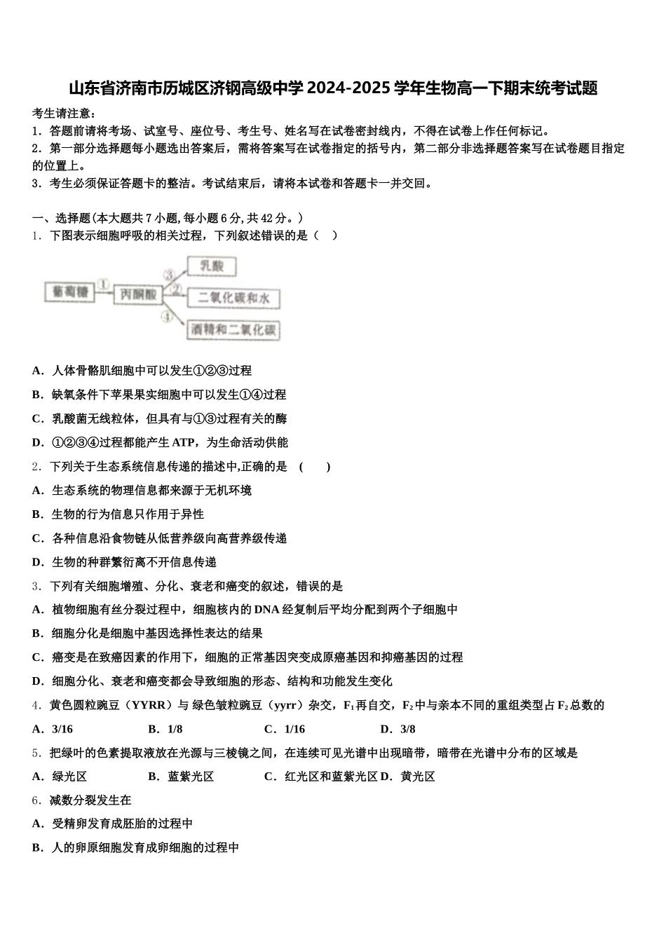 山东省济南市历城区济钢高级中学2024-2025学年生物高一下期末统考试题含解析_第1页