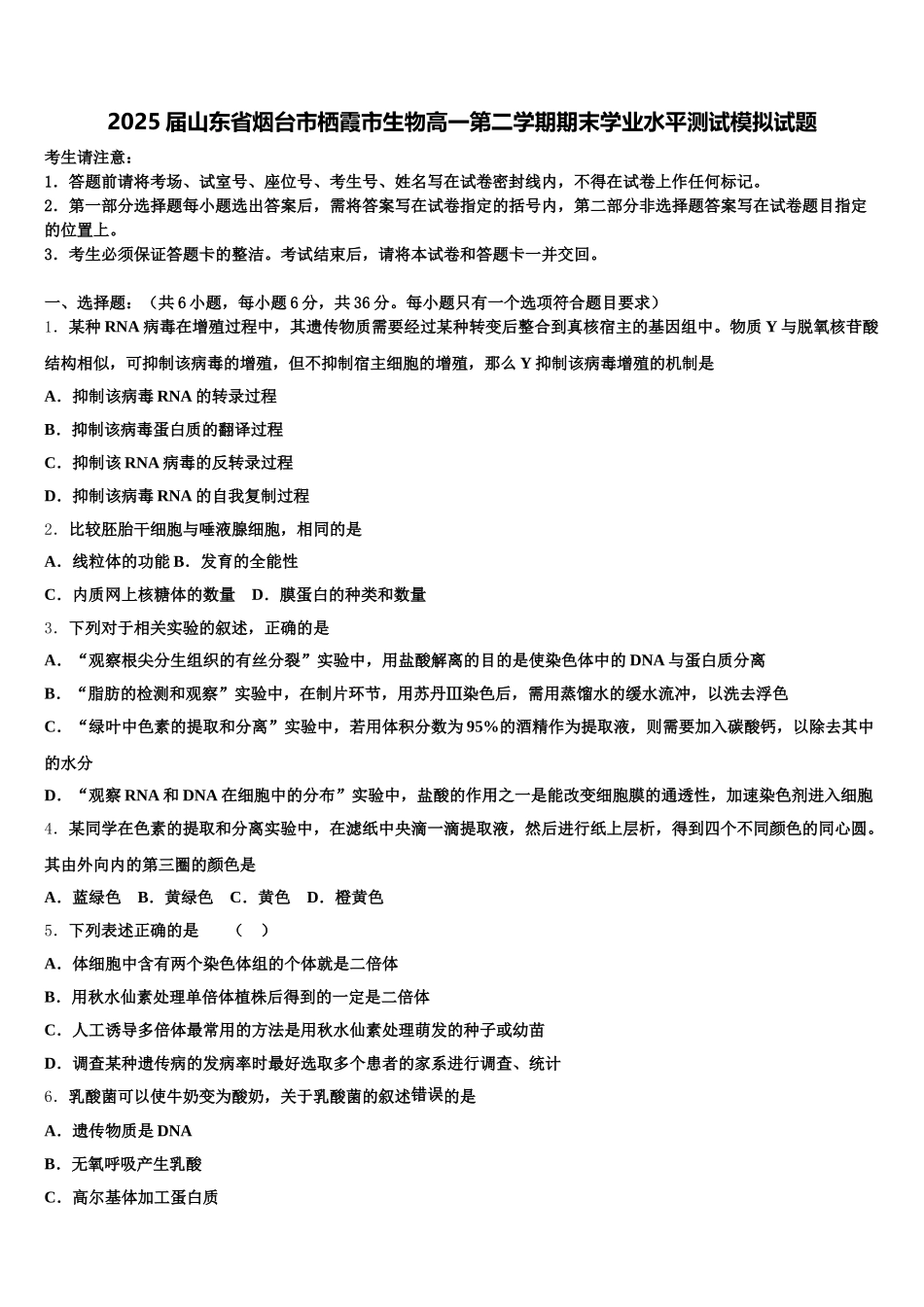 2025届山东省烟台市栖霞市生物高一第二学期期末学业水平测试模拟试题含解析_第1页