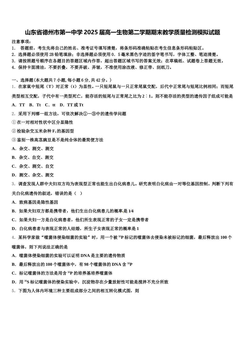 山东省德州市第一中学2025届高一生物第二学期期末教学质量检测模拟试题含解析_第1页