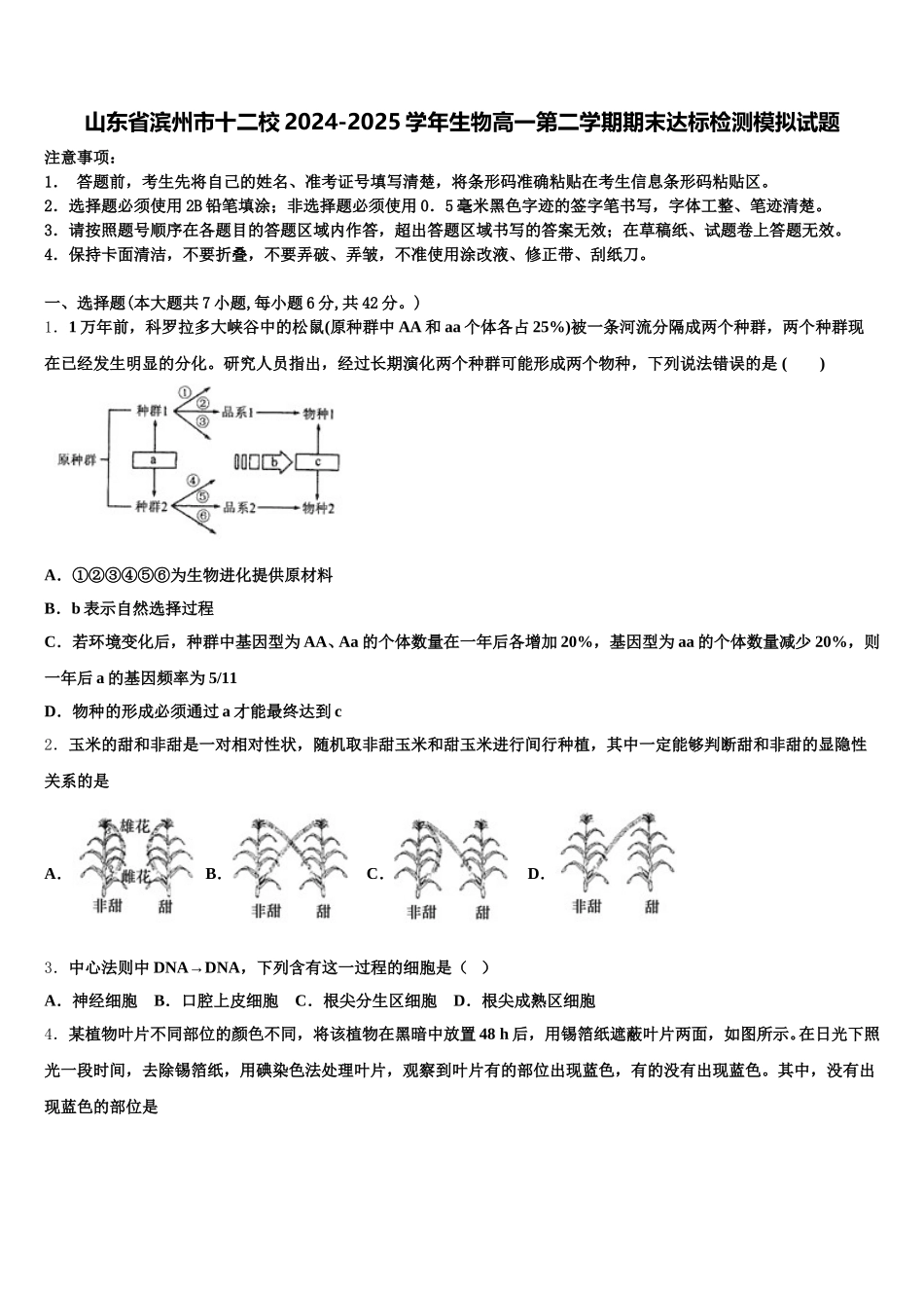 山东省滨州市十二校2024-2025学年生物高一第二学期期末达标检测模拟试题含解析_第1页