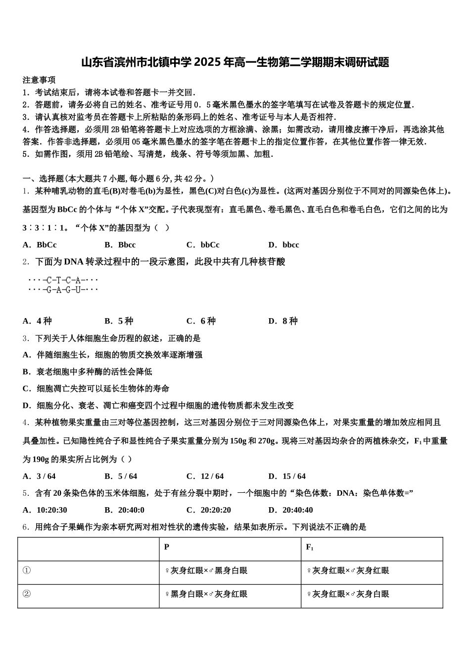 山东省滨州市北镇中学2025年高一生物第二学期期末调研试题含解析_第1页