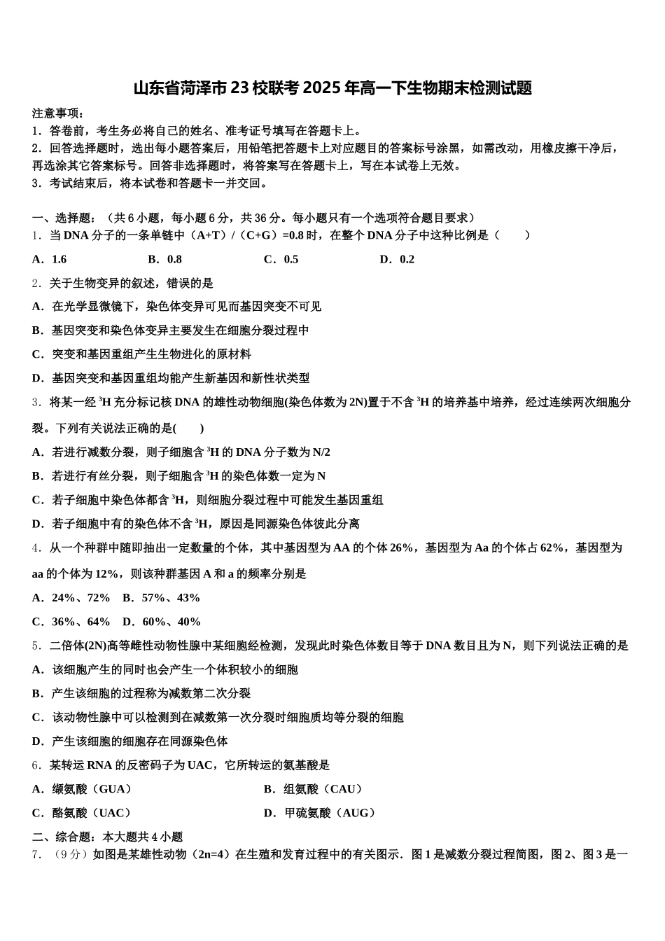 山东省菏泽市23校联考2025年高一下生物期末检测试题含解析_第1页
