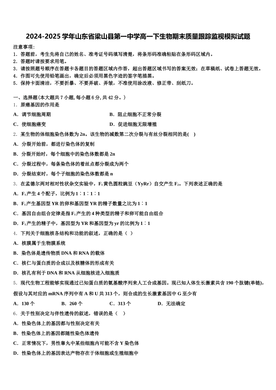2024-2025学年山东省梁山县第一中学高一下生物期末质量跟踪监视模拟试题含解析_第1页