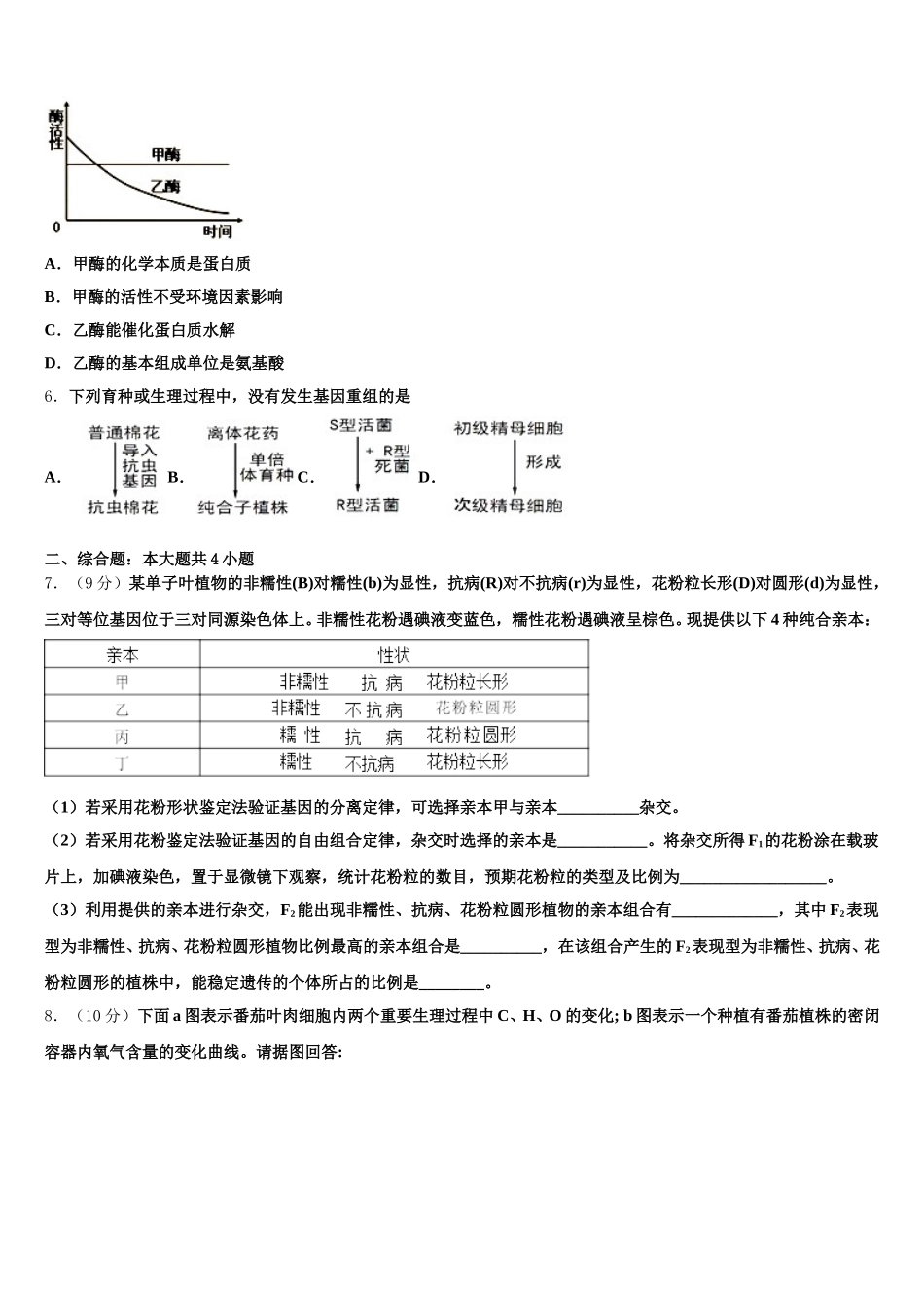 山东省济宁市达标名校2024-2025学年高一生物第二学期期末检测模拟试题含解析_第2页