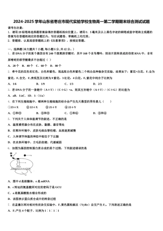 2024-2025学年山东省枣庄市现代实验学校生物高一第二学期期末综合测试试题含解析